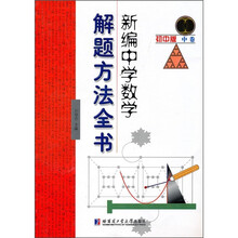 新编中学数学解题方法全书（初中版·中卷）