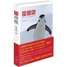 到南极（附精美明信片）