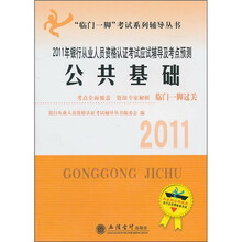 “临门一脚”考试系列辅导丛书·2011年银行从业人员资格认证考试辅导及考点预测：公共基础