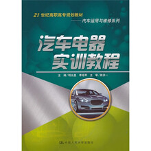 汽车电器实训教程