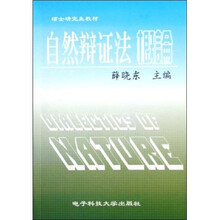 自然辩证法概论