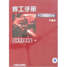 焊工手册(第3版)(手工焊接与切割)