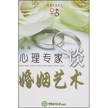 心理专家谈婚姻艺术（健康生活指南）