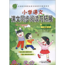 春雨教育·小学语文:课文同步阅读与拓展(2年级上)(国标人教版)