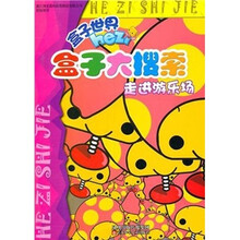 盒子大搜索：走进游乐场