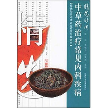 精选妙用中草药治疗常见内科疾病