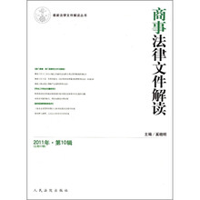商事法律文件解读（2011年第10辑总第82辑）/最新法律文件解读丛书