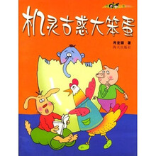 机灵古惑大笨蛋