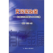 无污染冶金：纪念赵天从教授诞辰100周年文集