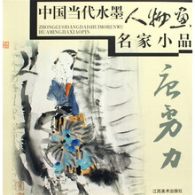 中国当代水墨人物画名家小品：唐勇力