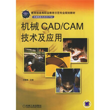 机械CAD/CAM技术及应用