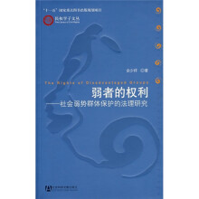 弱者的权利：社会弱势群体保护的法理研究