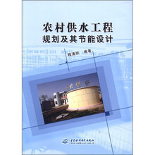 农村供水工程规划及其节能设计