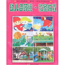幼儿园老师·家长·学生实用丛书·幼儿园环境:教室布置