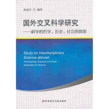国外交叉科学研究：科学的哲学、历史、社会的探索