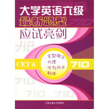 大学英语六级最新题型应试亮剑:完型填空、改错、短句问答、翻译