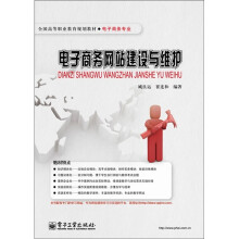 全国高等职业教育规划教材·电子商务专业:电子商务网站建设与维护