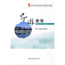 浙江省全国导游人员资格考试教材:导游业务