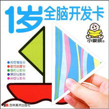 小婴孩智能开发全卡：1岁全脑开发卡
