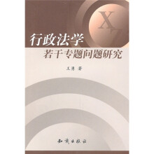 行政法学若干专题问题研究