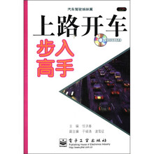 上路开车步入高手(汽车驾驶姊妹篇附光盘)