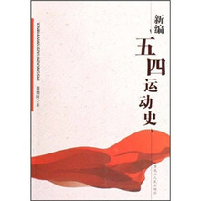 新编五四运动史
