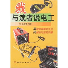 我与读者说电工