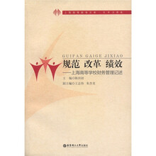 规范·改革·绩效：上海高等学校财务管理记述