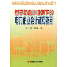 基于新会计准则下的电力企业会计核算指引