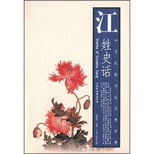 中华姓氏文化丛书系列：江姓史话