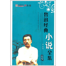鲁迅经典小说全集