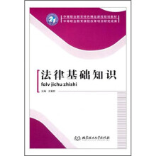 中等职业教育特色精品课程规划教材·中等职业教育课程改革项目研究成果:法律基础知识