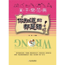 你知道的都是错的：关于常见病