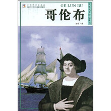 世界名人传记丛书:哥伦布