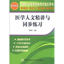 2012医学人文精讲与同步练习