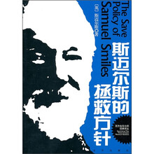 斯迈尔斯的拯救方针