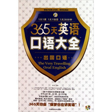 365天英语口语大全：出国口语（1本书+MP3光盘1张）