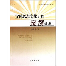宣传思想文化工作案例选编（2010年）