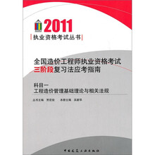 全国造价工程师执业资格考试三阶段复习法应考指南·科目1：工程造价管理基础理论与相关法规