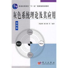 普通高等教育“十一五”国家级规划教材：灰色系统理论及其应用（第4版）（附VCD光盘1张）