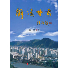 解读甘肃