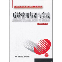 高职精品工商管理:质量管理基础与实践