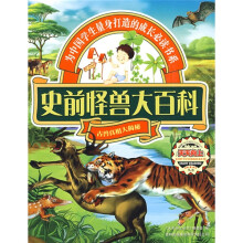 天天向上：史前怪兽大百科（古兽真相大揭秘）
