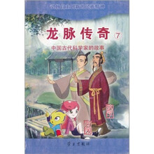 中国古代科学家的故事·龙脉传奇7：狐刚子·京房