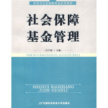 劳动与社会保障专业系列教材：社会保障基金管理
