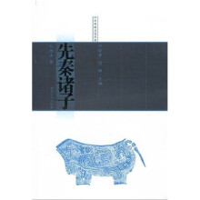 先秦诸子