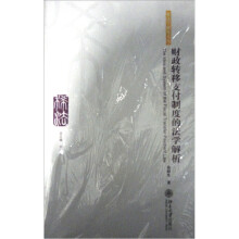 财政转移支付制度的法学解析