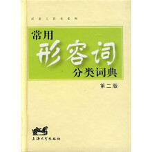 常用形容词分类词典(第2版)