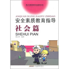 安全素质教育指导·社会篇