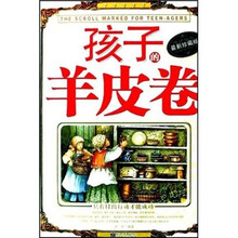 孩子的羊皮卷（最新珍藏版）